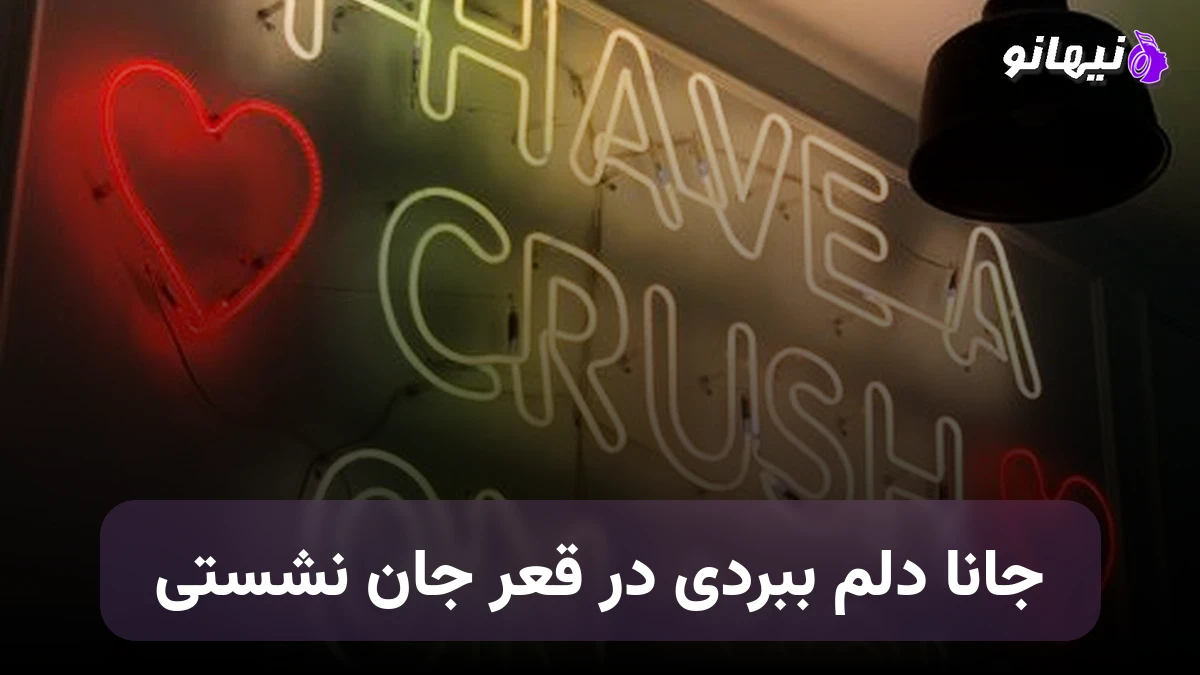 دانلود آهنگ جانا دلم ببردی در قعر جان نشستی هوش مصنوعی